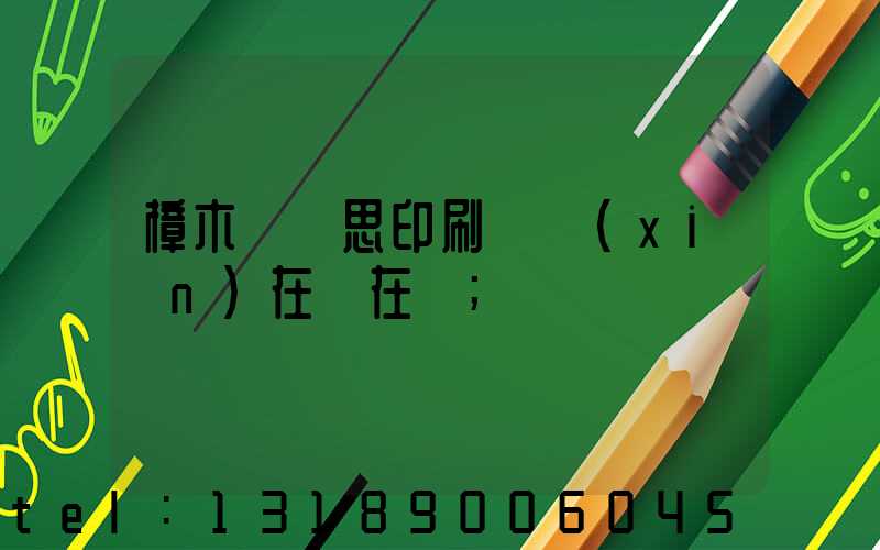 樟木頭雋思印刷廠現(xiàn)在還在嗎