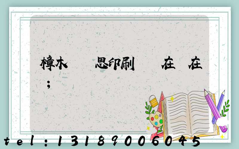 樟木頭雋思印刷廠現在還在嗎