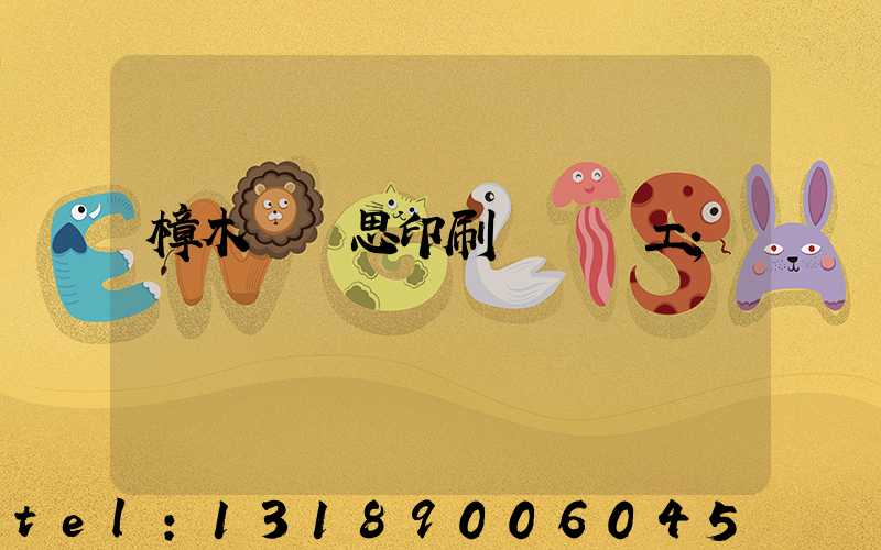 樟木頭雋思印刷廠臨時工