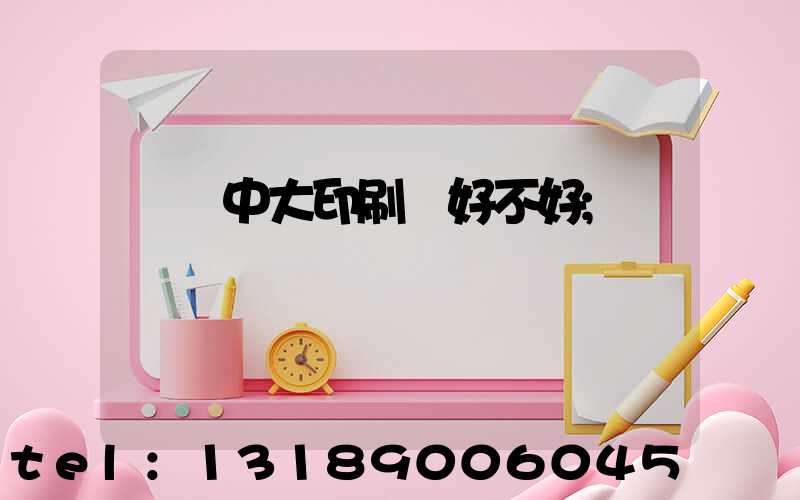 橫崗中大印刷廠好不好