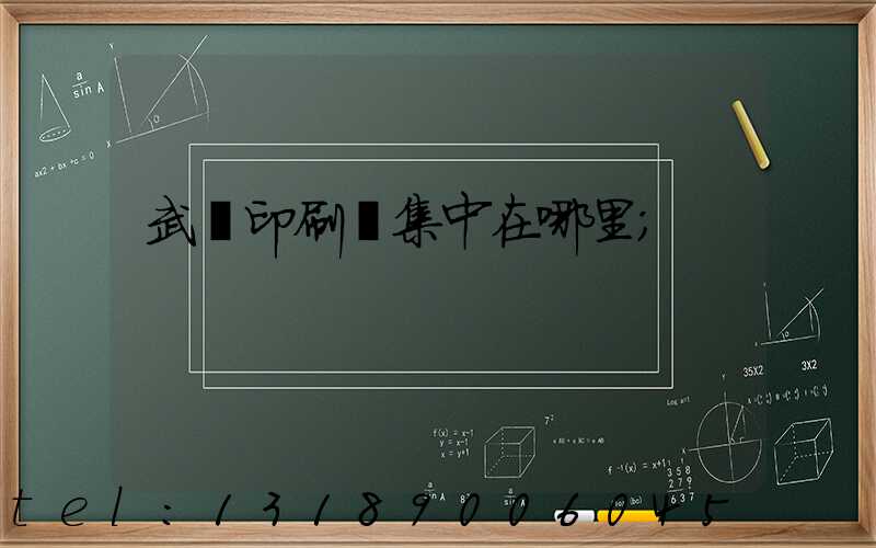 武漢印刷廠集中在哪里