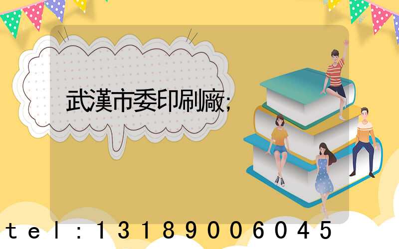 武漢市委印刷廠
