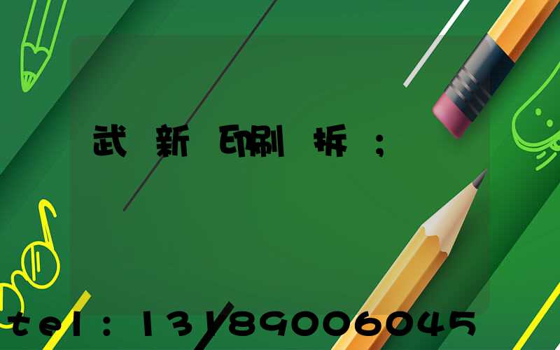 武漢新華印刷廠拆遷