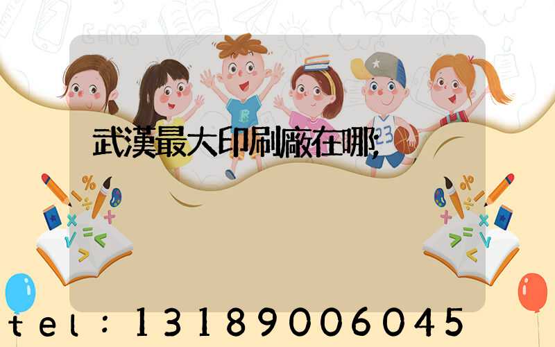 武漢最大印刷廠在哪