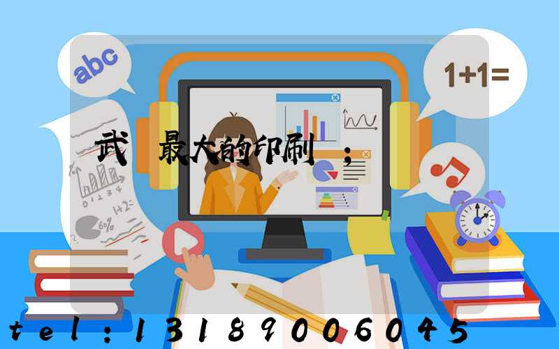 武漢最大的印刷廠