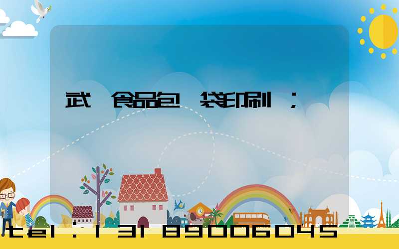 武漢食品包裝袋印刷廠