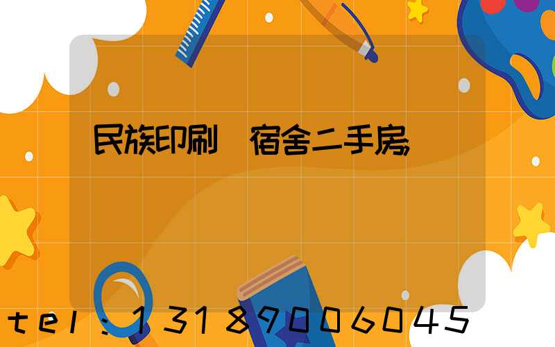 民族印刷廠宿舍二手房