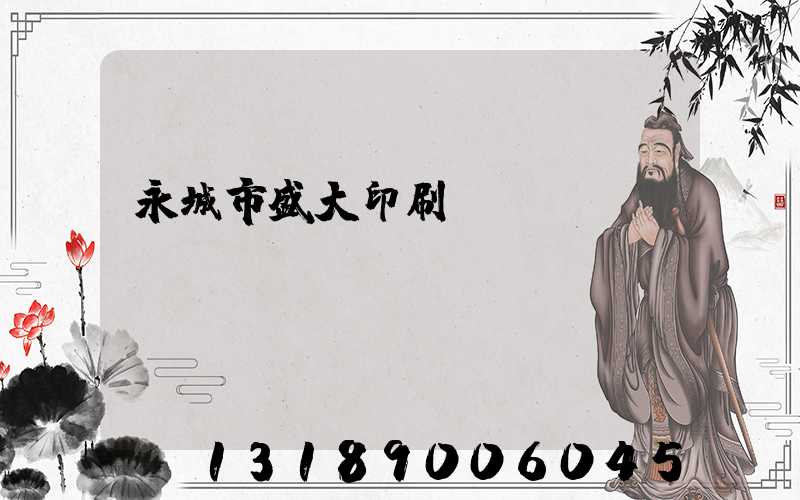 永城市盛大印刷廠