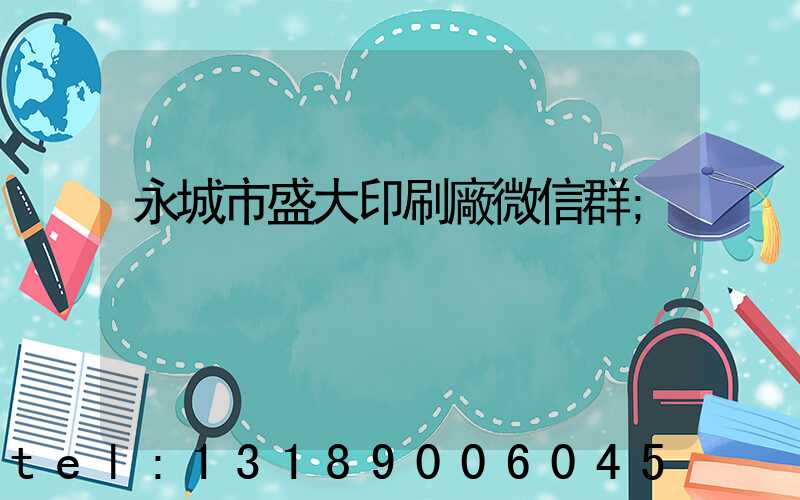 永城市盛大印刷廠微信群