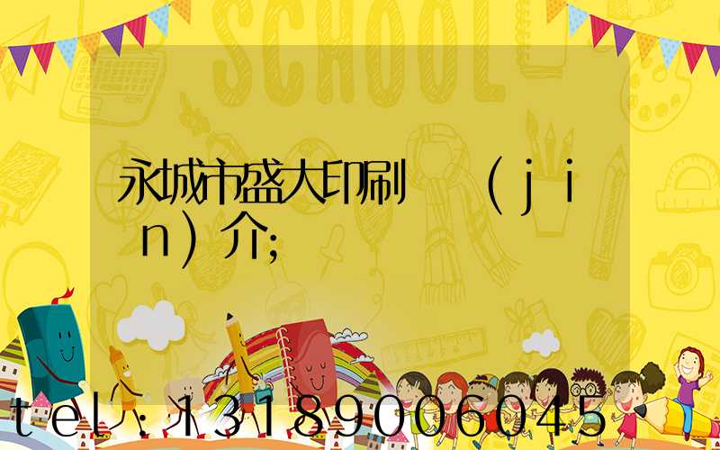 永城市盛大印刷廠簡(jiǎn)介