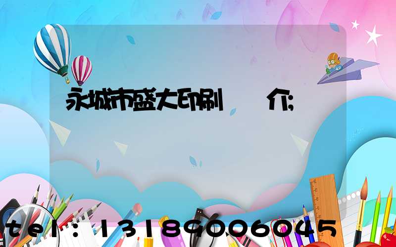 永城市盛大印刷廠簡介