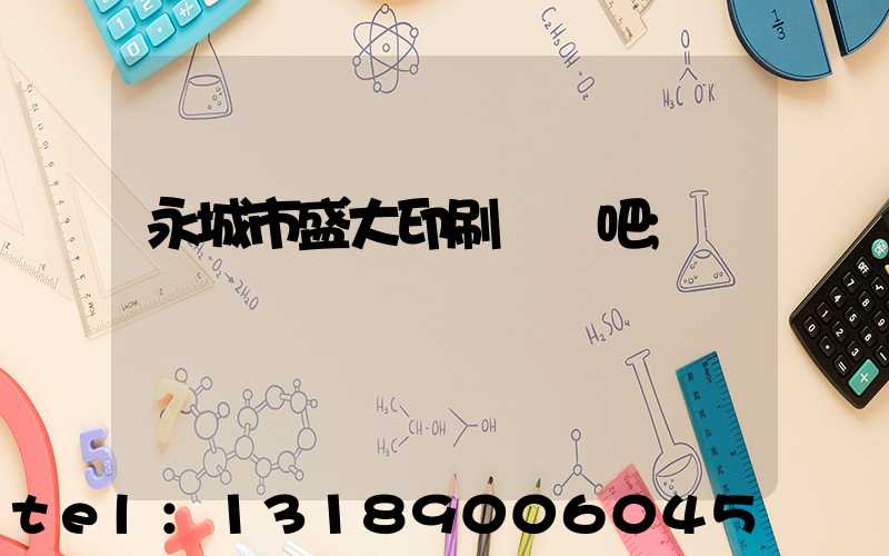 永城市盛大印刷廠貼吧