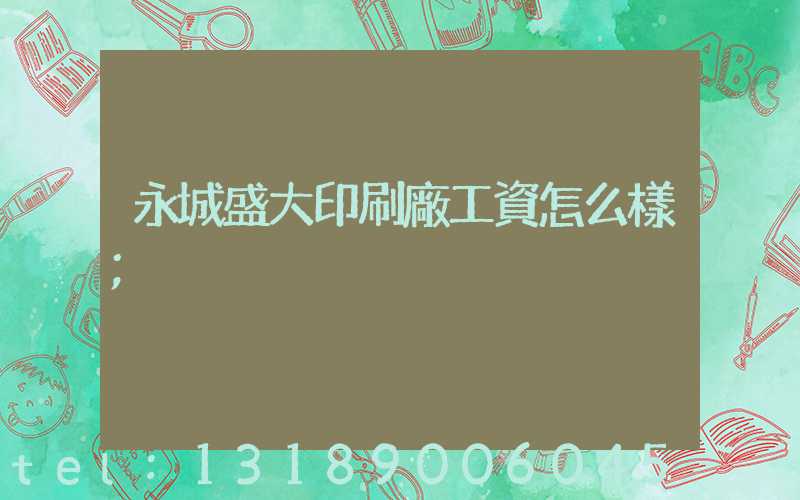 永城盛大印刷廠工資怎么樣