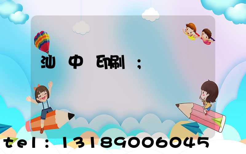 汕頭中興印刷廠