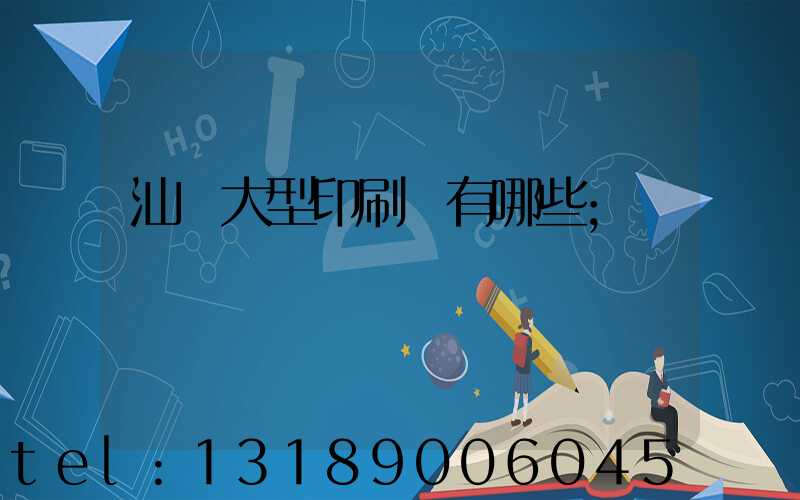 汕頭大型印刷廠有哪些