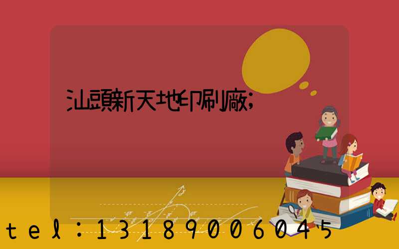 汕頭新天地印刷廠