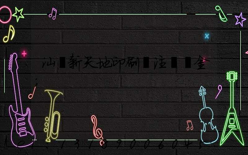 汕頭新天地印刷廠注冊資金