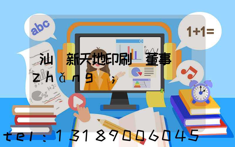 汕頭新天地印刷廠董事長(zhǎng)