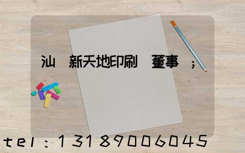 汕頭新天地印刷廠董事長