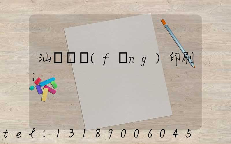 汕頭東風(fēng)印刷