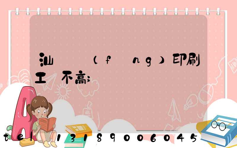 汕頭東風(fēng)印刷工資不高