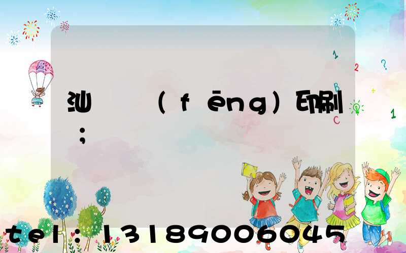 汕頭東風(fēng)印刷廠