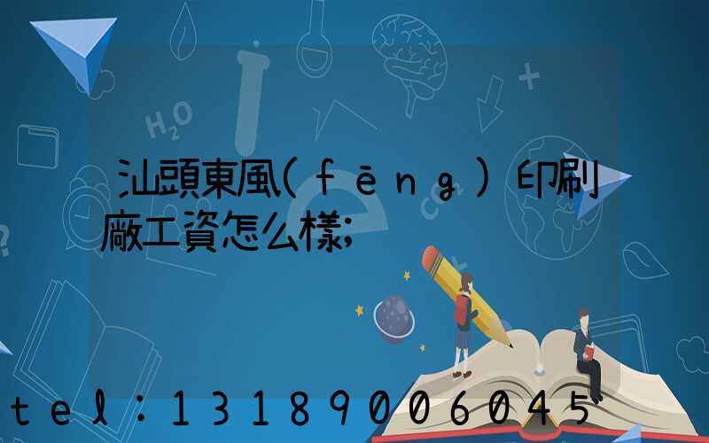 汕頭東風(fēng)印刷廠工資怎么樣