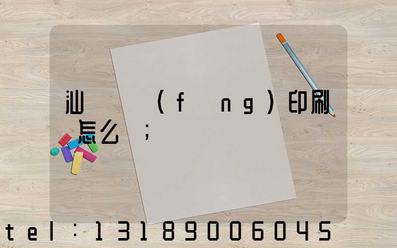 汕頭東風(fēng)印刷廠怎么樣