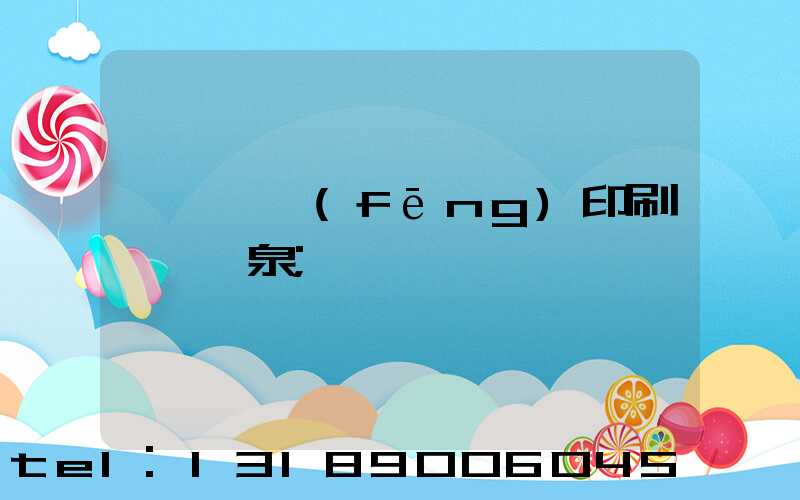 汕頭東風(fēng)印刷廠黃炳泉