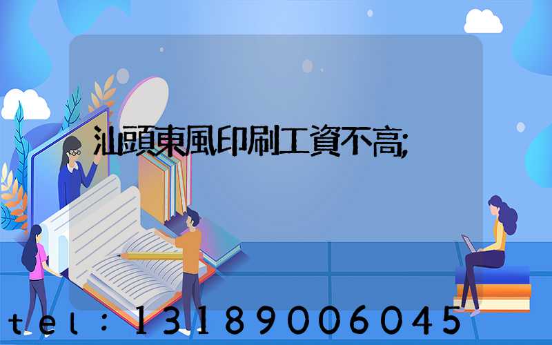 汕頭東風印刷工資不高