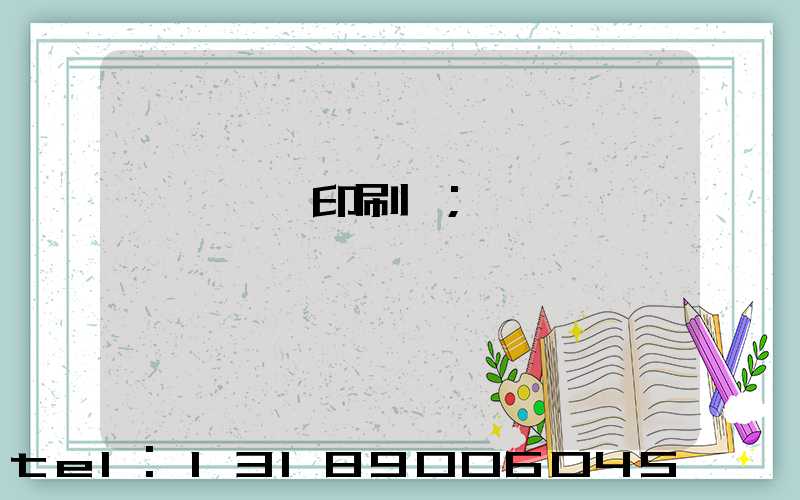 汕頭東風印刷廠