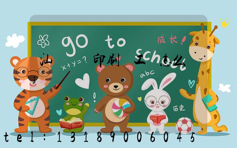 汕頭東風印刷廠工資怎么樣