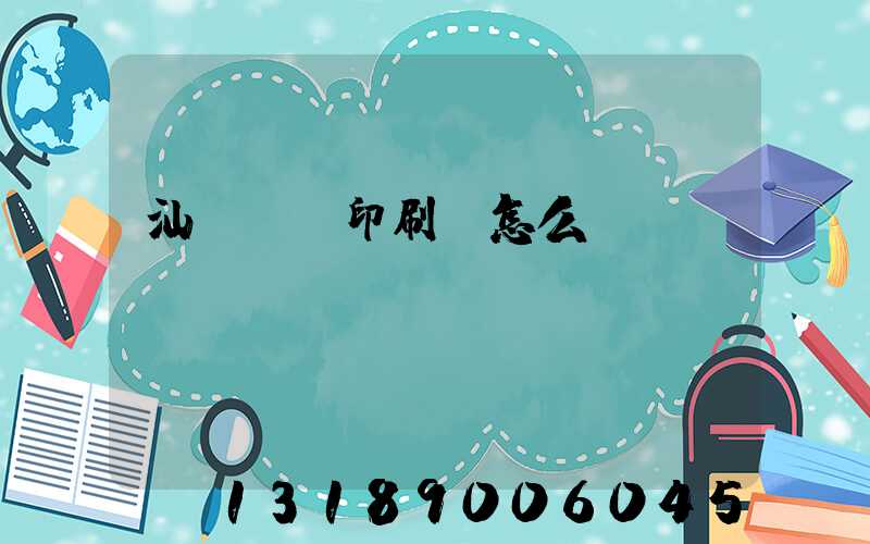 汕頭東風印刷廠怎么樣