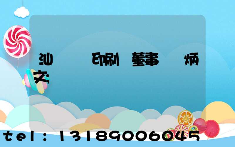 汕頭東風印刷廠董事長黃炳文