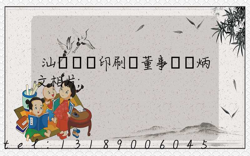 汕頭東風印刷廠董事長黃炳文相片