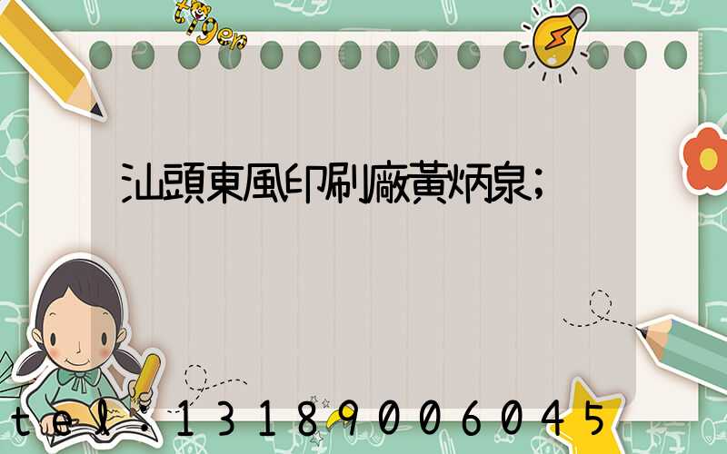 汕頭東風印刷廠黃炳泉