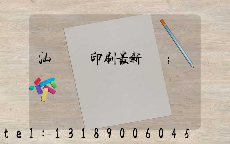 汕頭東風印刷最新狀況