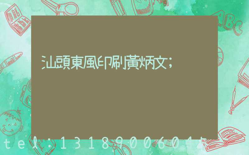 汕頭東風印刷黃炳文