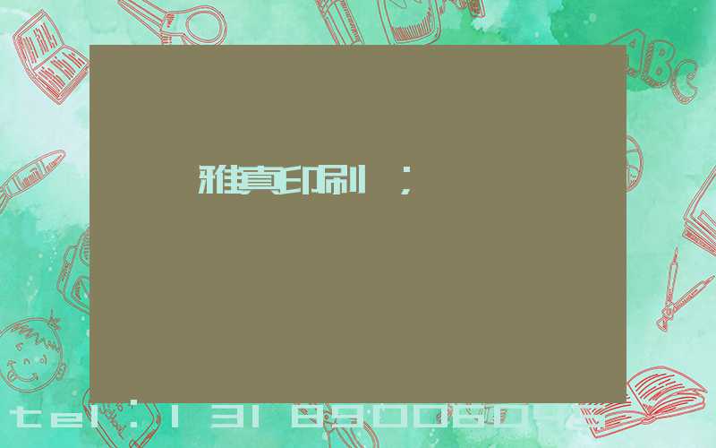 汕頭雅真印刷廠