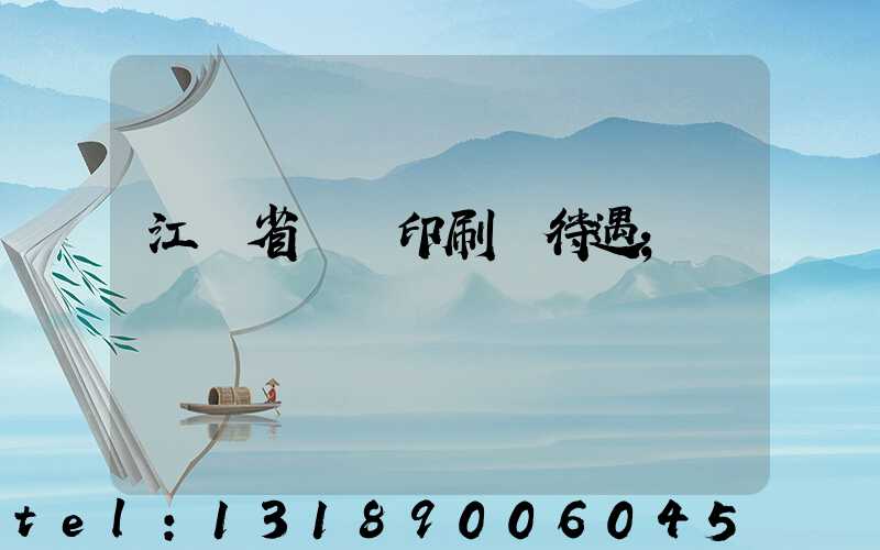 江蘇省郵電印刷廠待遇