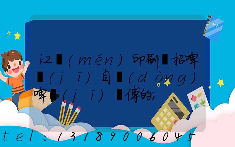 江門(mén)印刷廠招啤機(jī)自動(dòng)啤機(jī)師傅的