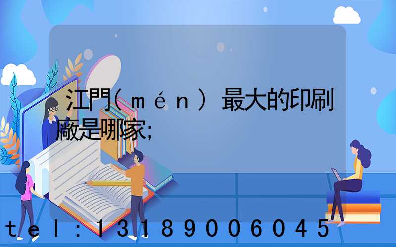 江門(mén)最大的印刷廠是哪家