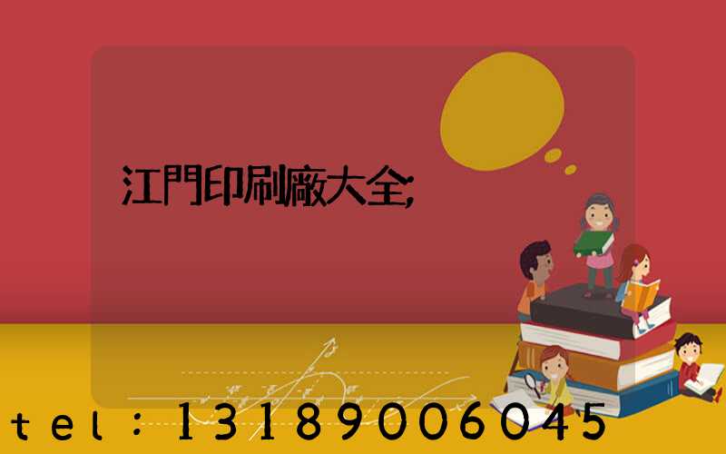 江門印刷廠大全