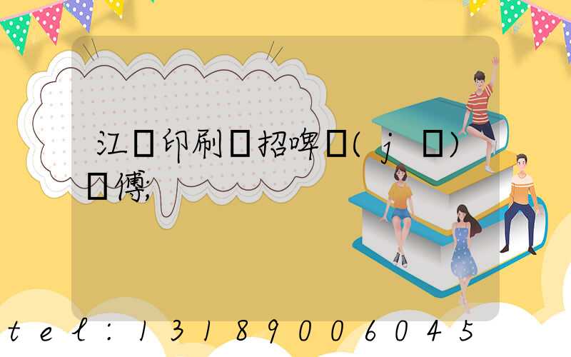 江門印刷廠招啤機(jī)師傅