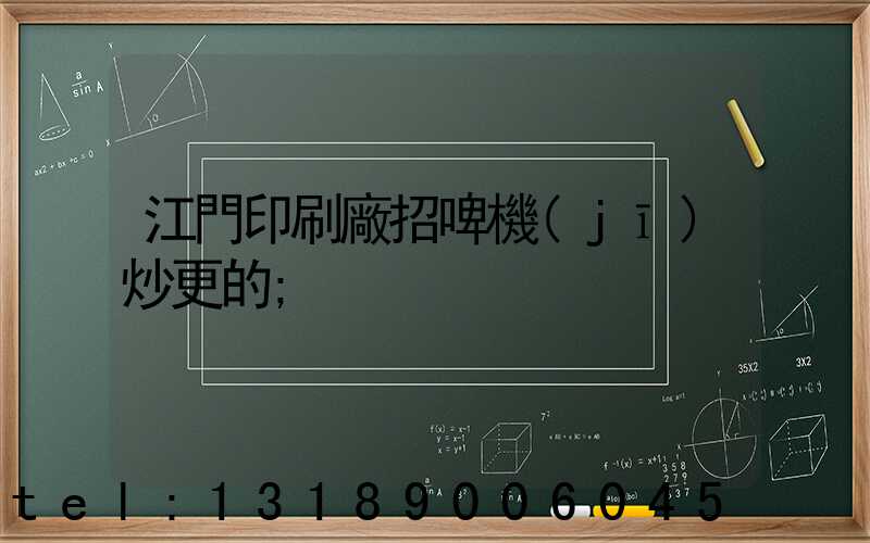江門印刷廠招啤機(jī)炒更的