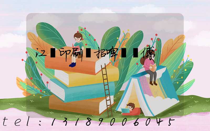 江門印刷廠招啤機師傅