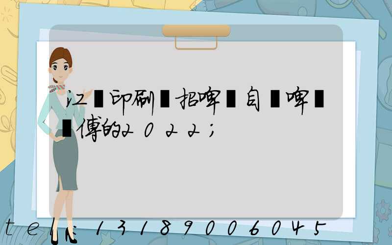 江門印刷廠招啤機自動啤機師傅的2022