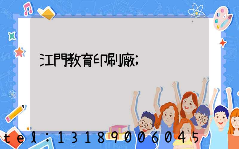 江門教育印刷廠