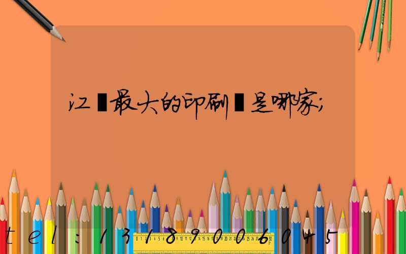 江門最大的印刷廠是哪家