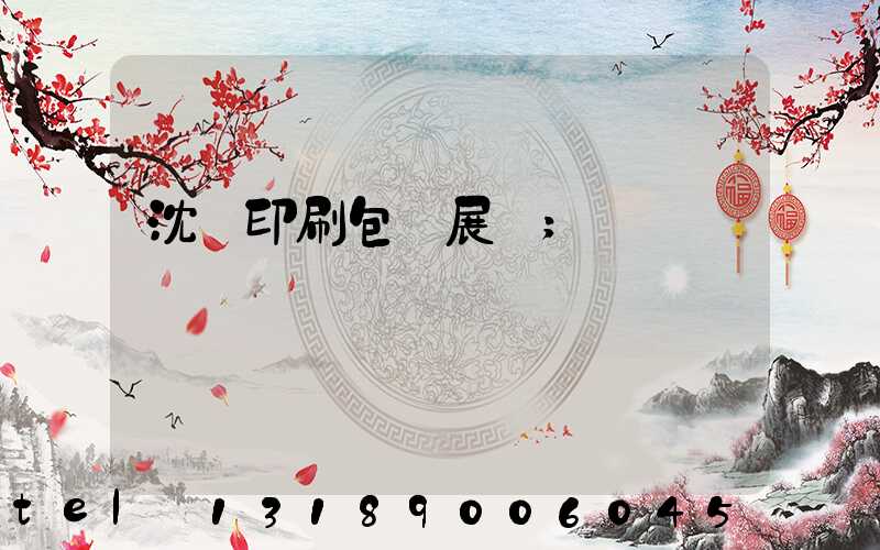 沈陽印刷包裝展會